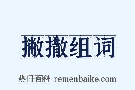 撇撒组词是什么意思的图片